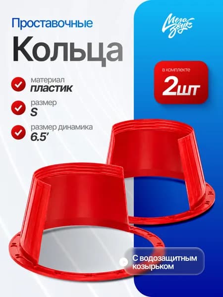 Переходные проставочные кольца МегаЗвук CAP 1 (2шт) с водозащитным козырьком 165мм (пластик, толщина кольца 3мм)