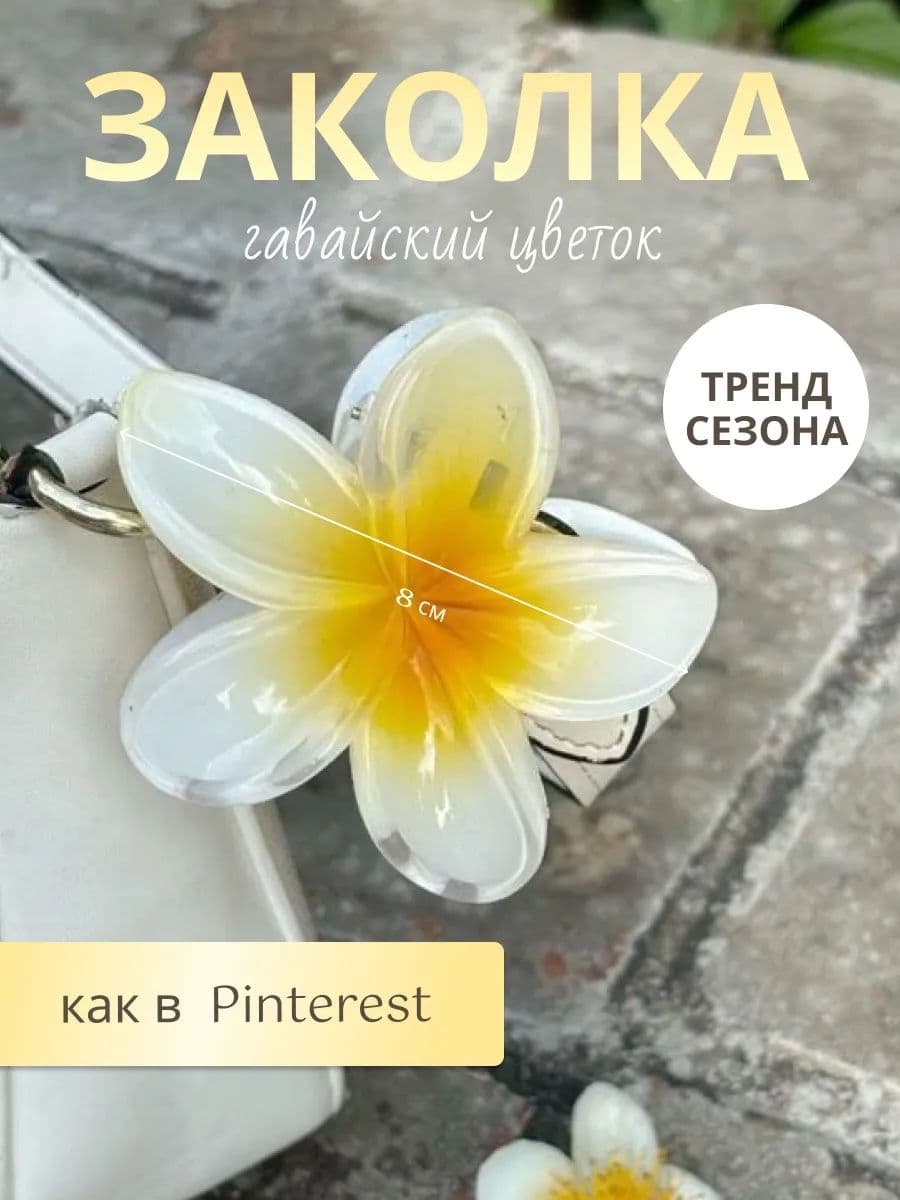 Заколка для волос 1 шт.