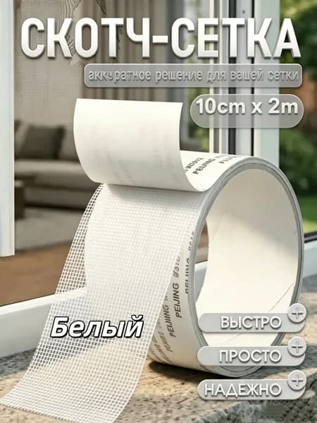 Скотч для ремонта москитной сетки 10см*2м, заплатки для москитной сетки