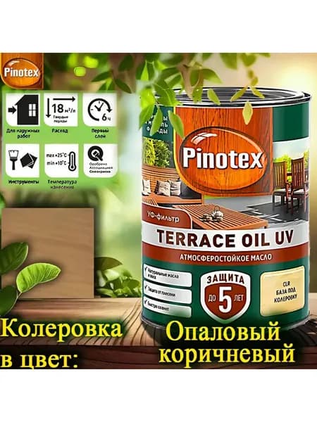 PINOTEX TERRACE OIL UV колерованное масло для террас, фасадов и садовой мебели ЦВЕТ: Опаловый коричневый 0,9 л