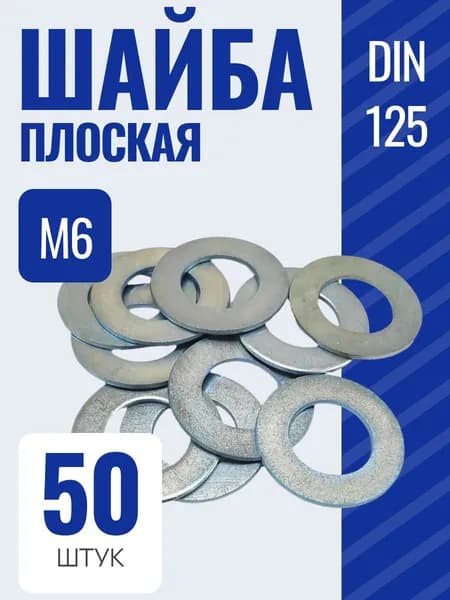 Шайба DIN125 М6 плоская оцинкованная, 50 шт.