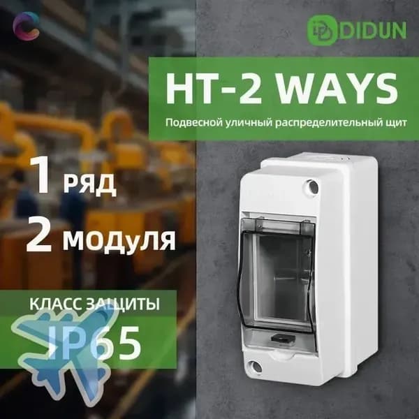 Щит распределительный навесной 2 модуля IP65