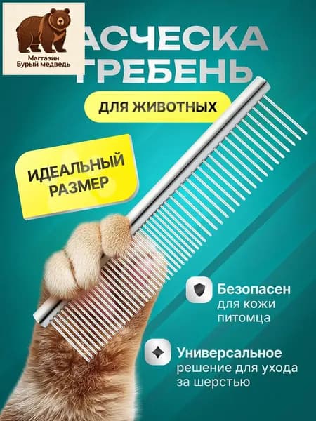 Расческа чесалка для кошек, собак, животных металлическая