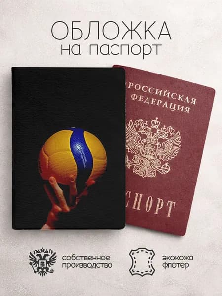 Обложка на паспорт Волейбол мяч в руке