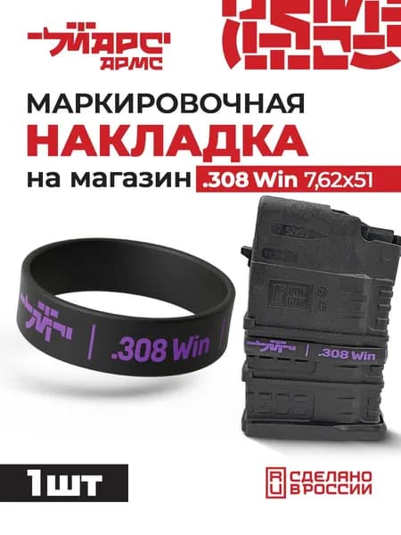Силиконовая маркировочная накладка на магазин .308, цвет черный, шрифт фиолетовый, 1 шт, МАРС АРМС