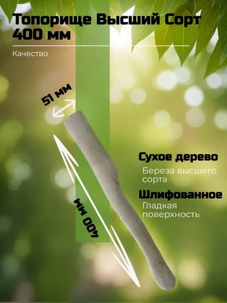 Топорище 400 мм Высший Сорт