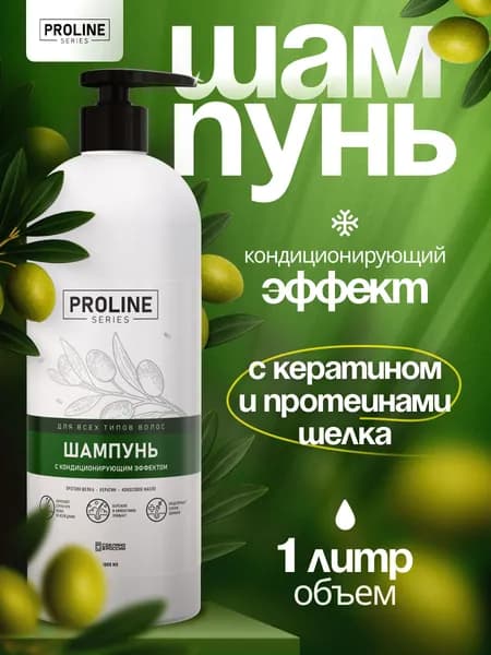 Шампунь с кондиционирующим эффектом 1л Proline series . Профессиональный основной уход, восстановление, блеск и объем, для всех типов волос, с кератином и протеином. С дозатором