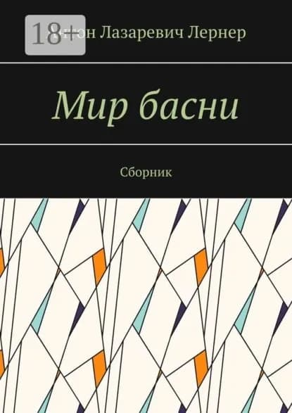Мир басни. Сборник | Лернер Антон Лазаревич | Электронная книга