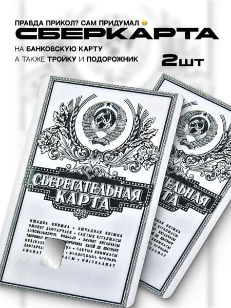 Наклейка на банковскую карту сберкарта
