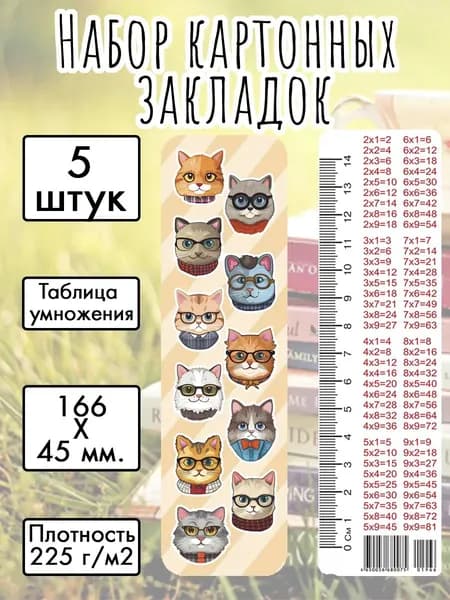 Набор картонных закладок "Такие разные коты" 166х45 мм., 5 штук, с таблицей умножения