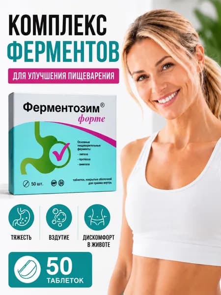 Ферментозим форте, ферменты таблетки №50