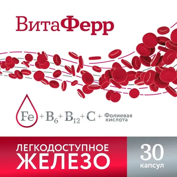 ВитаФерр, комплекс легкодоступного железа и витаминов для его усвоения, капсулы, 30 шт, массой 375 мг