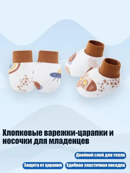 Хлопковые варежки-царапки и носочки для младенцев, Милое пространство