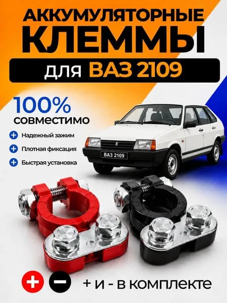 Клеммы АКБ, диаметр 17.44 мм