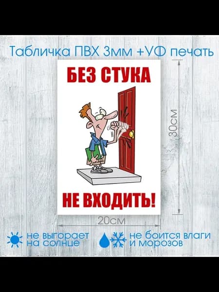 Табличка на дверь без стука не входить
