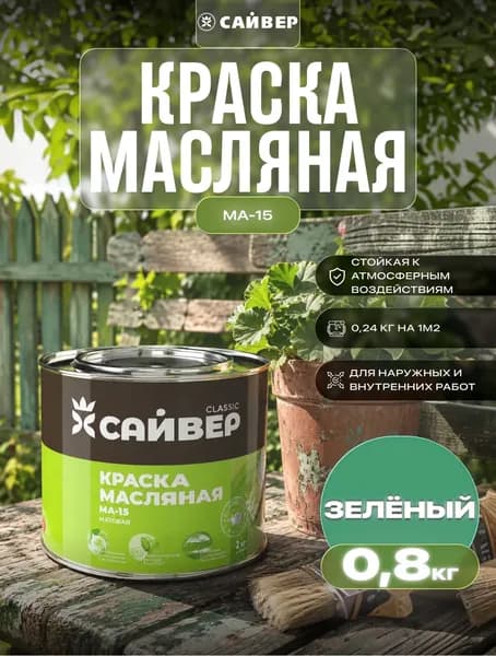 Краска маслянная МА-15 Сайвер МА-15 зеленая ,матовое покрытие 0.8 кг