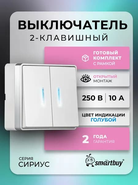 Выключатель 2-клавишный с LED индикатором 10А белый "Сириус" (SBE-07w-10-SW2-1)