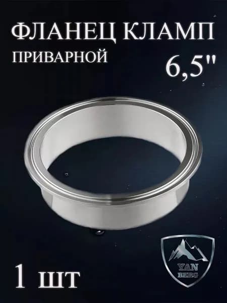 Фланец кламп приварной 6.5 дюйма для кега из нержавеющей стали