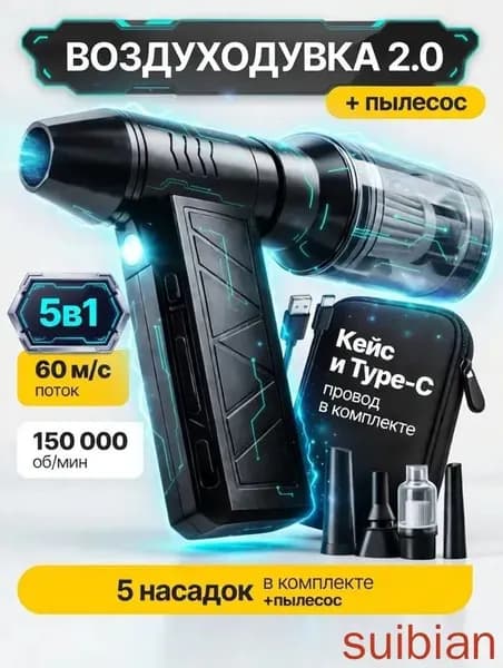 TECHFORT 5в1 Воздуходувка аккумуляторная мощная, ручной пылесос TURBO 150, 6000 мАч, 5 насадок, 4 режима, c защитным кейсом и TYPE-C