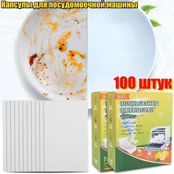 Капсулы для посудомоечной машины, 100 шт.