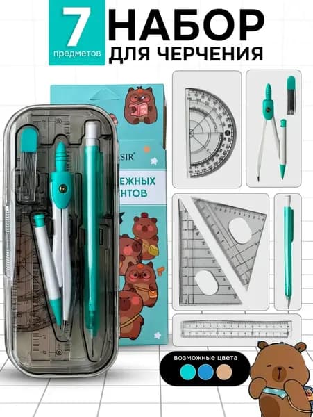 Набор чертежный 7 предметов с циркулем и линейками для черчения школы готовальня