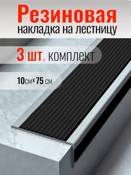 Накладки на ступени противоскользящие. Резина на лестницу, 3 шт.