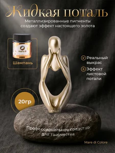 Жидкая поталь для творчества металлизированная краска 20 г Шампань