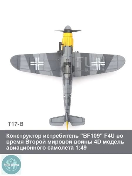 Конструктор истребитель "BF109" F4U во время Второй мировой войны 4D модель авиационного самолета 1:49 / детские военно-научные и образовательные обучающие игрушки / развивающие подарки для детей