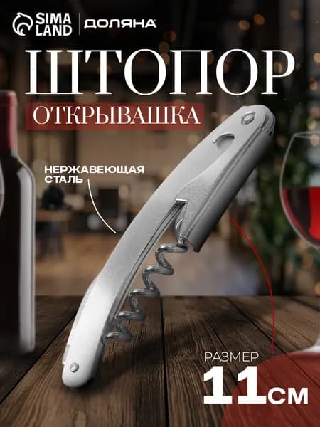 Штопор для вина складной, открывашка, длина 11 см, нержавеющая сталь