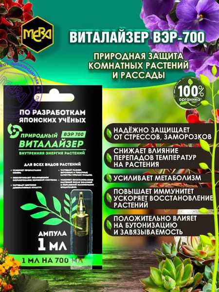 Виталайзер ВЭР-700 - природный стимулятор роста и развития растений 1мл