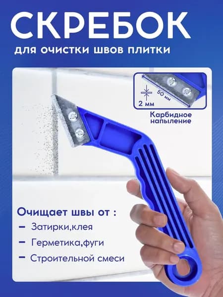 Скребок для швов плитки, для удаления затирки, синий
