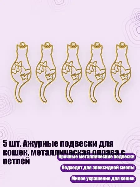 5 шт. Ажурные подвески для кошек, металлическая оправа с петлей, - 3