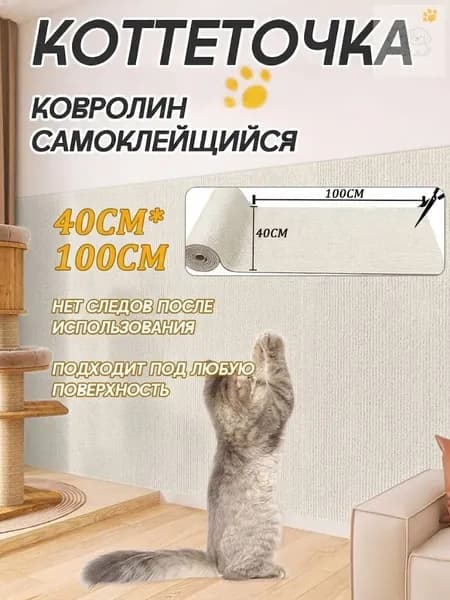 Угловая настенная когтеточка для кошек 40x100 см, самоклеящаяся на диван или столбик, защитная пленка для мебели и стен, белая, 1 шт.