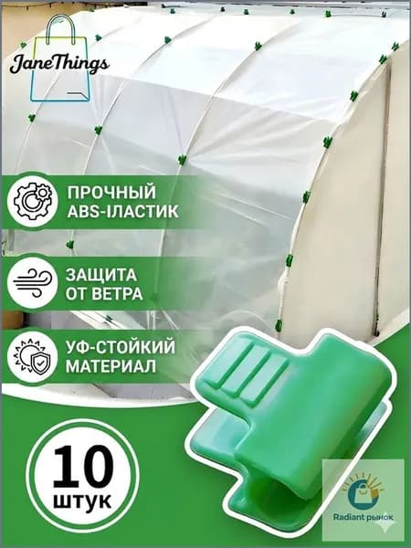 Клипсы для парника40 х 30мм, ABS пластик, 10 шт