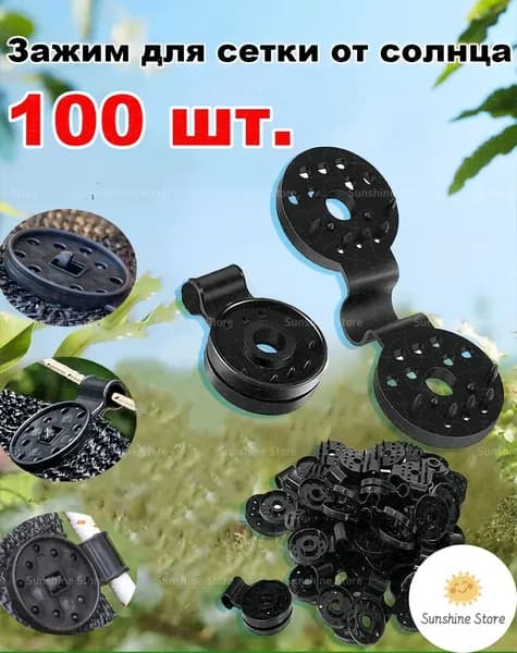 Клипсы для парника80 х 28мм, ABS пластик, 100 шт