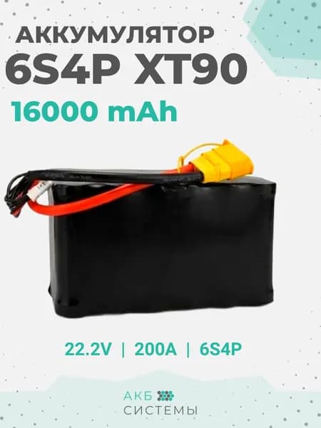 Аккумулятор 6S4P 16000mAh 22.2V XT90 Li-ion