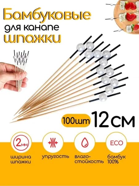 Шпажки для канапе, 12 см
