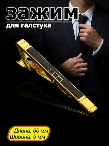 Зажим для галстука золотой 6 см