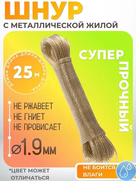 Веревка бельевая металлическая, трос для сушки белья, веревка для подвязки растений, хозяйственный шнур с металлической жилой 2 мм, 25 м 171171