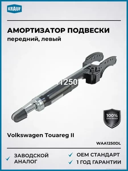 Амортизатор подвески передний левый Volkswagen Touareg II