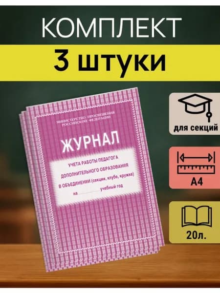 Журнал учета занятий педагога А4, 20л., на скрепке - 3 штуки