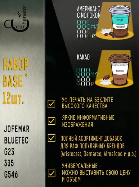 Бэклит-стикеры 12шт. для Jofemar Bluetec G23,335,546.Универсальные. Набор - Base4. Серия - Spotlight.