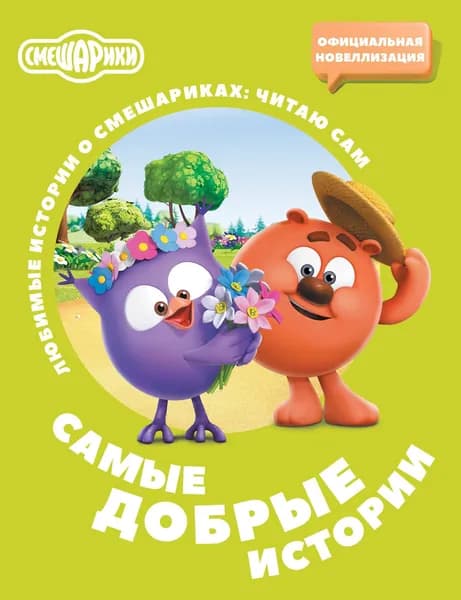 Книга Смешарики. Самые добрые истории