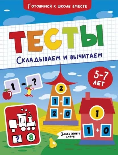 Тесты. Складываем и вычитаем. 5-7 лет | Электронная книга