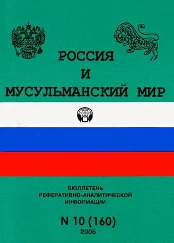 Россия и мусульманский мир. Бюллетень реферативно-аналитической информации. 2005/10(160)