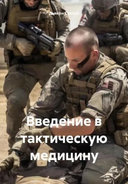 Введение в тактическую медицину | Дьякон Джон Святой | Электронная книга