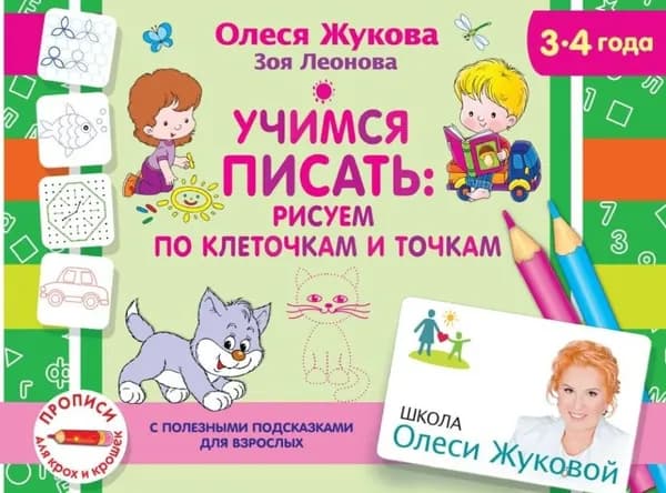 Учимся писать: рисуем по клеточкам и точкам | Леонова Зоя Леонидовна