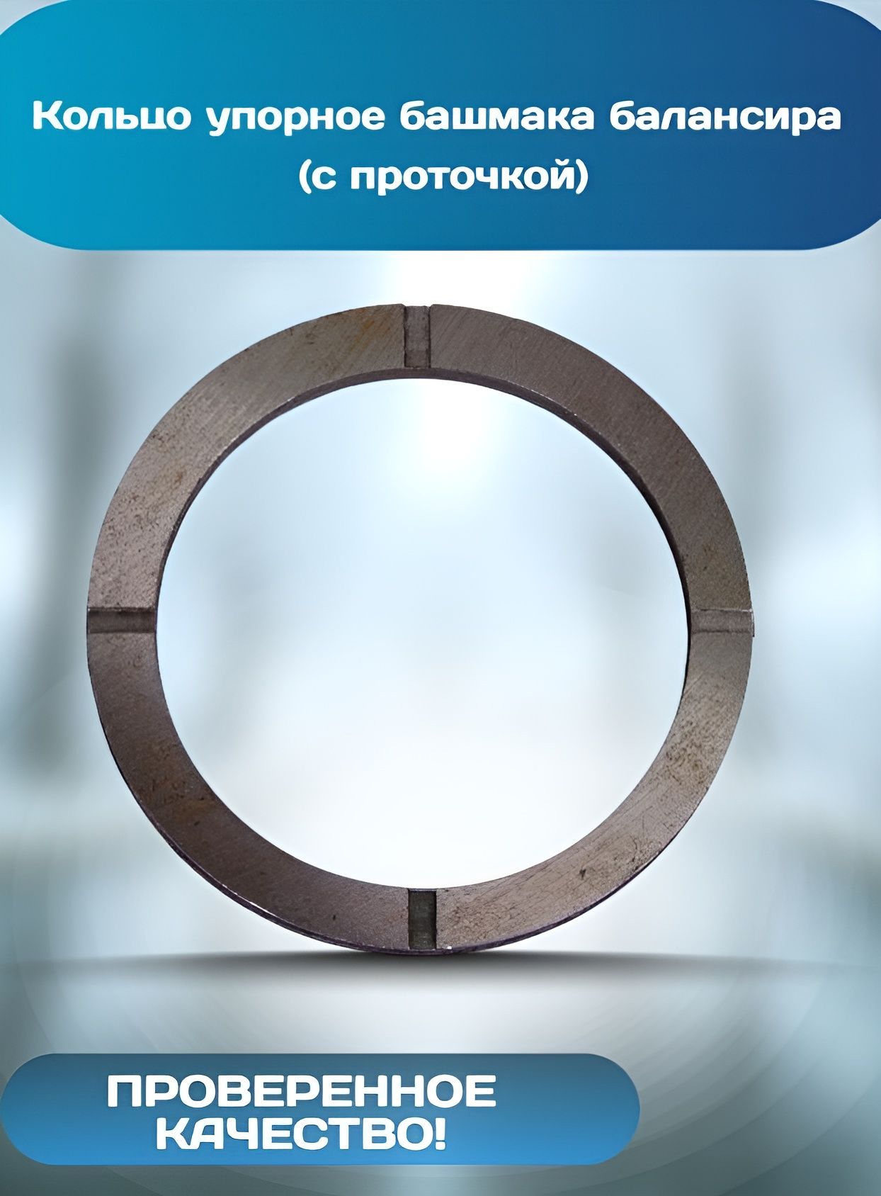 Кольцо упорное башмака балансира (с проточкой)