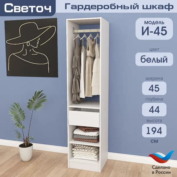 Гардеробный шкаф Светоч И45, ЛДСП, 45х44х194, Белый