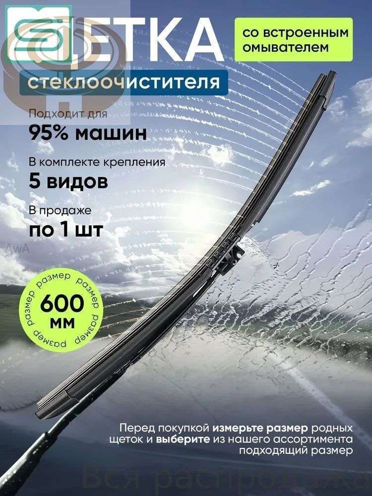 Щетка стеклоочистителя Бескаркасная, арт. Щетка стеклоочистителя с омывателем 600мм, 60 см